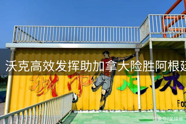 沃克高效发挥助加拿大险胜阿根廷