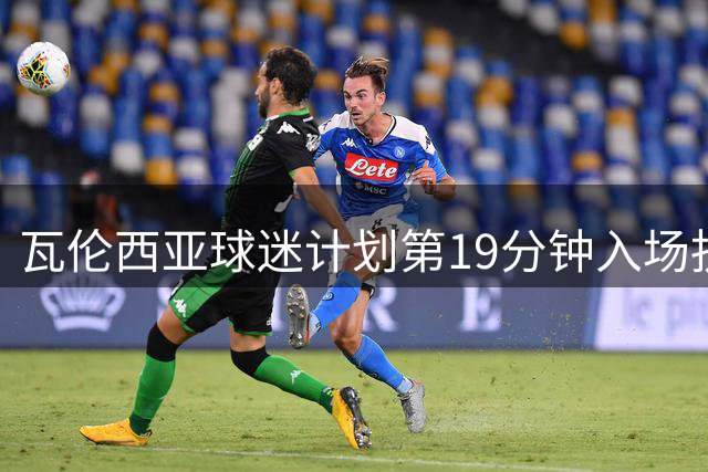 瓦伦西亚球迷计划第19分钟入场抗议林荣福